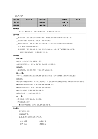 审计主管岗位职责