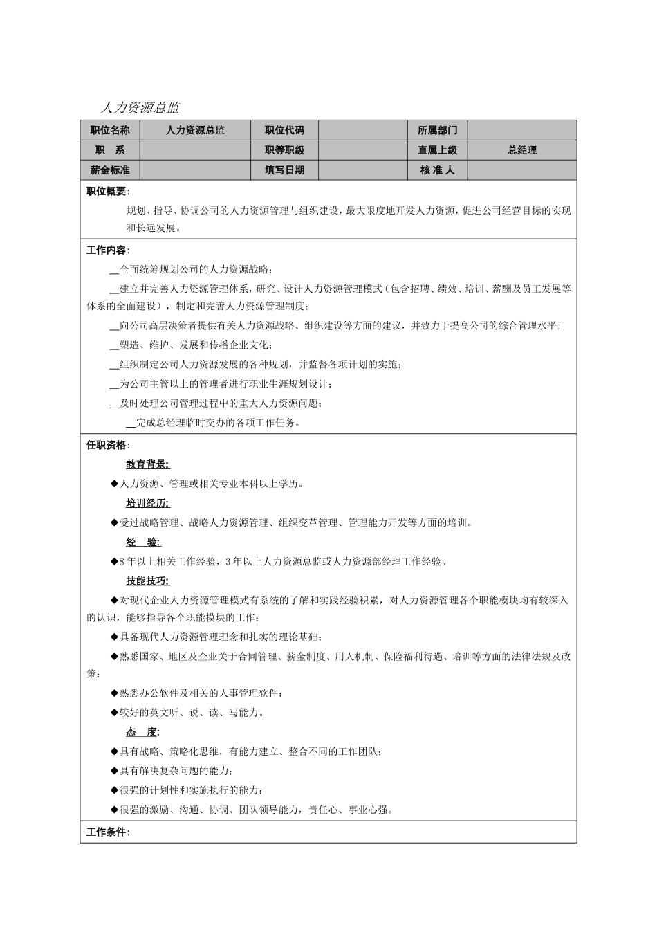 人力资源总监岗位职责_第1页