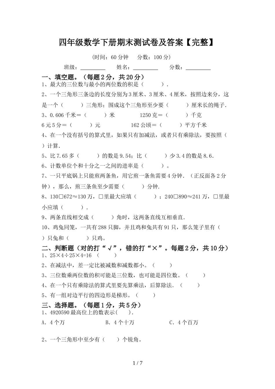 四年级数学下册期末测试卷及答案【完整】_第1页