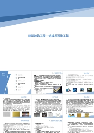 建筑装饰工程—铝板吊顶施工篇