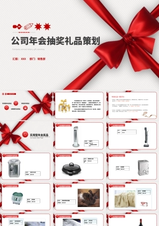 公司年会抽奖礼品策划