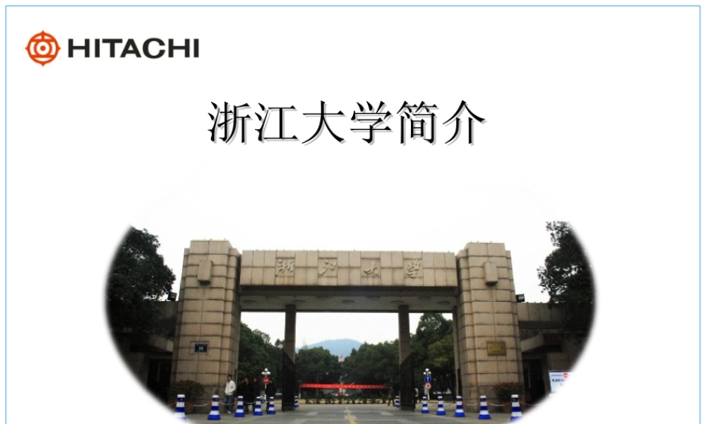 浙江大学介绍