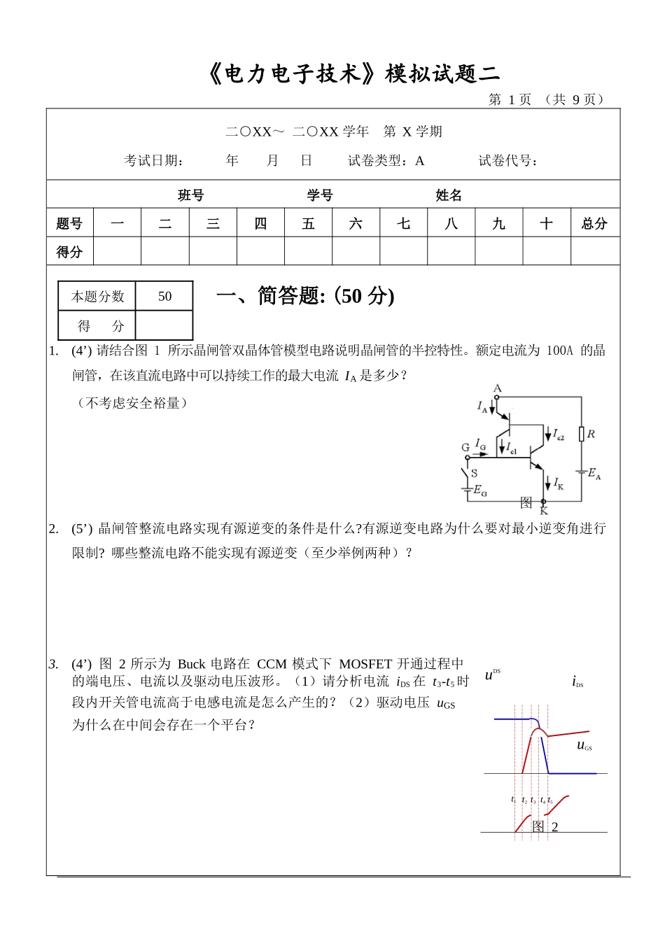 68411-电力电子技术 模拟试卷二_第1页
