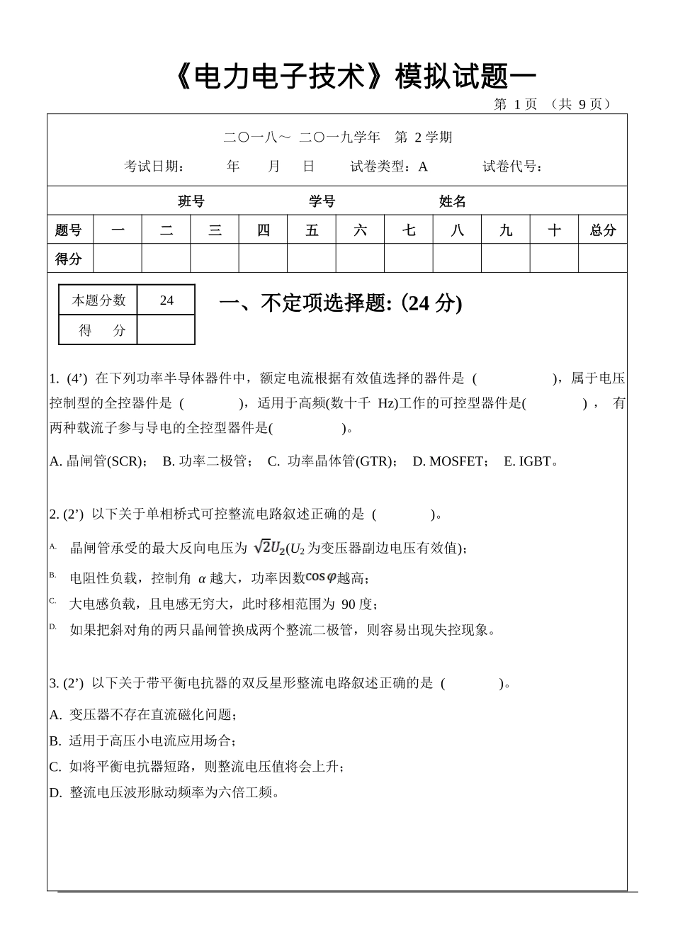 68411-电力电子技术 模拟试卷一_第1页