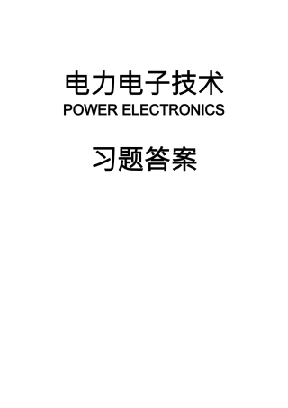 68411-电力电子技术《电力电子技术》习题参考答案