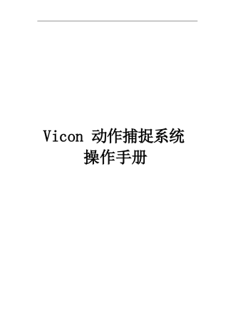 Vicon动作捕捉系统操作手册