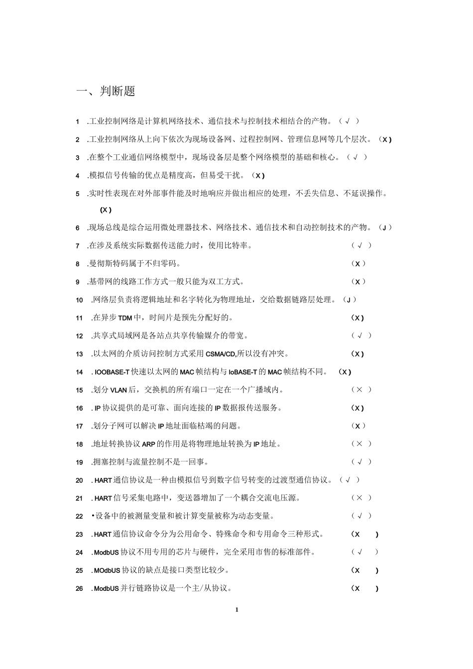 工业网络技术基础》综合练习题_第1页