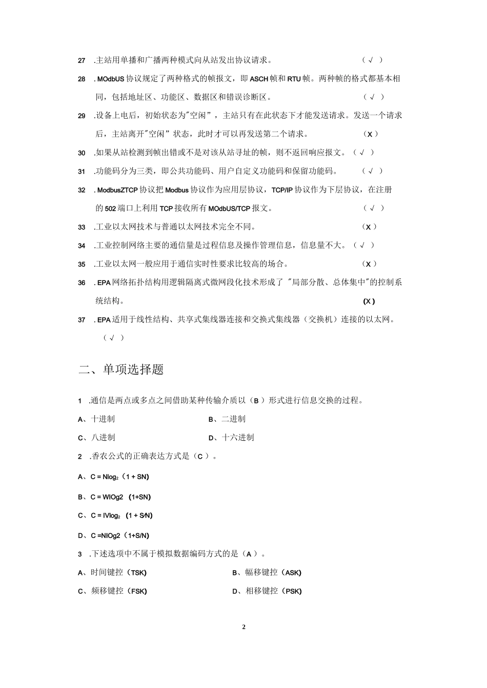 工业网络技术基础》综合练习题_第2页