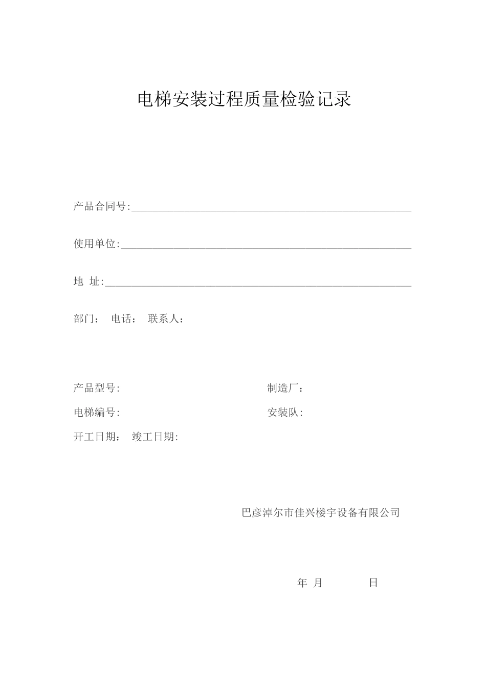 电梯安装过程质量检验记录_第1页