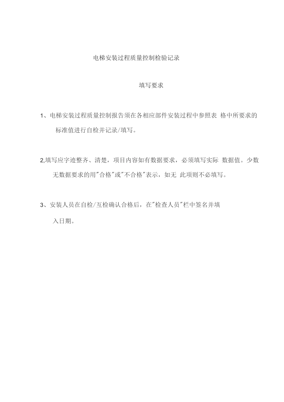 电梯安装过程质量检验记录_第2页