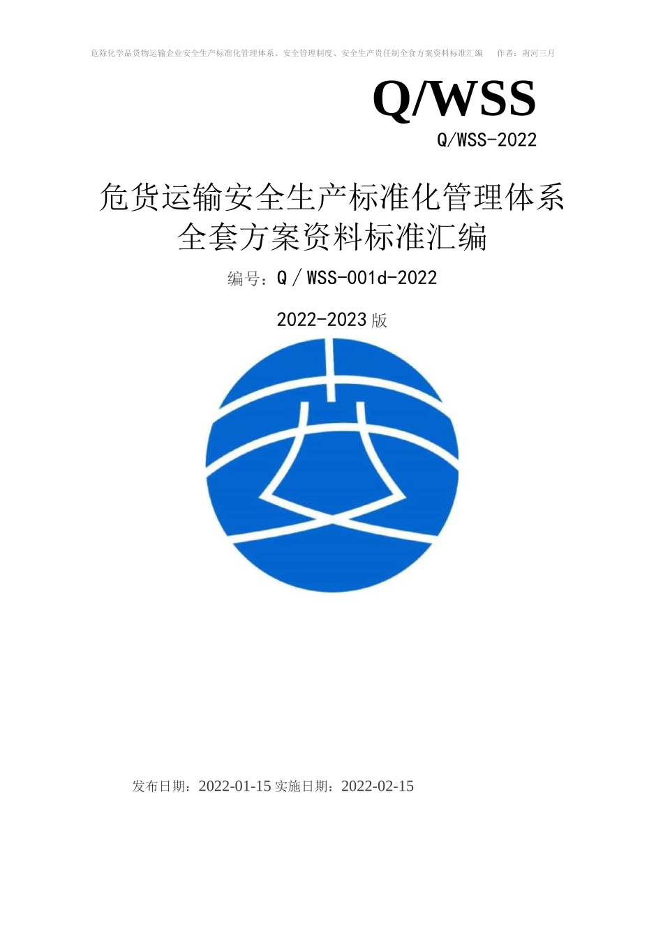 危险化学品货物运输（危货运输）企业安全生产标准化管理体系方案资料汇编（2022-2023新标准实施模板）_第1页