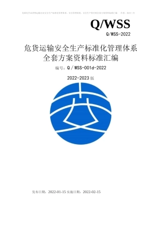 危险化学品货物运输（危货运输）企业安全生产标准化管理体系方案资料汇编（2022-2023新标准实施模板）