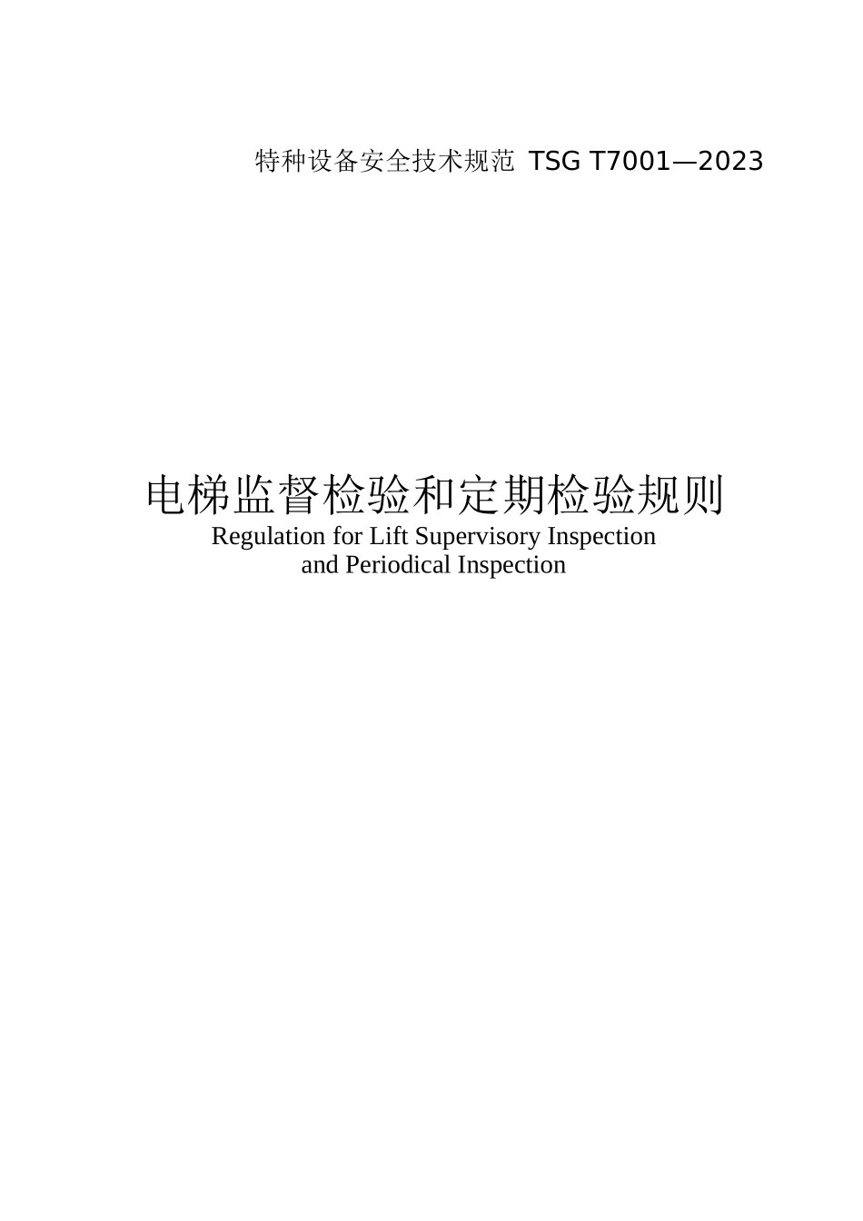TSG T7001-2023 电监督检验和定期检验规则_第1页
