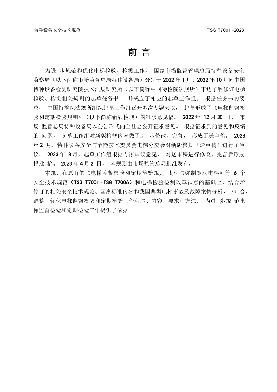 TSG T7001-2023 电监督检验和定期检验规则_第2页