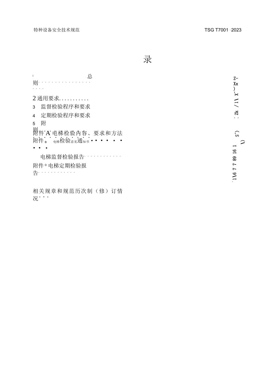 TSG T7001-2023 电监督检验和定期检验规则_第3页