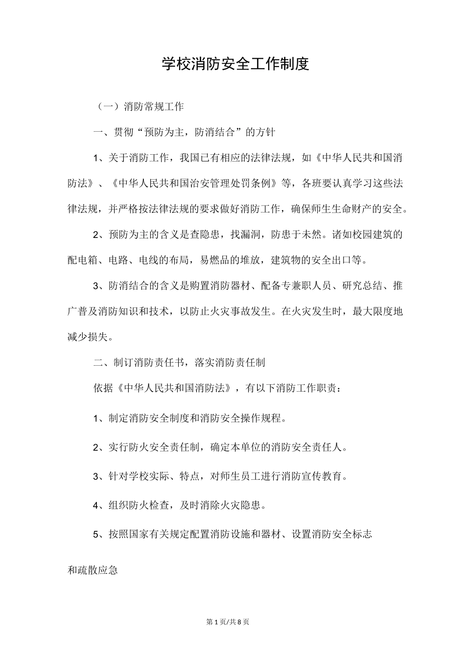 学校消防安全工作制度_第1页