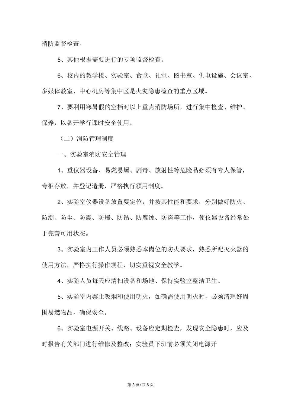学校消防安全工作制度_第3页