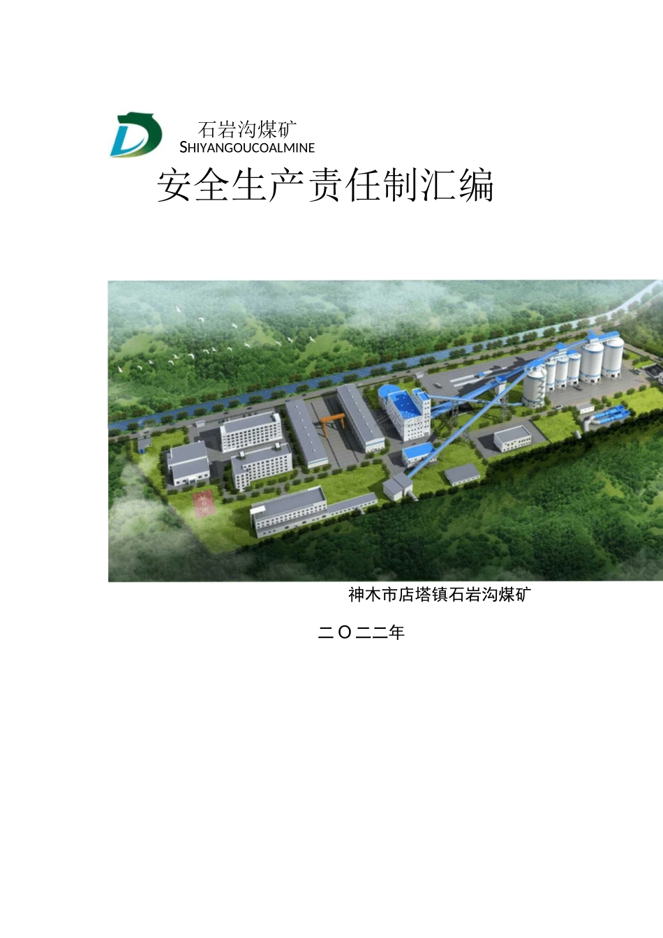 煤矿安全生产责任制汇编_第1页