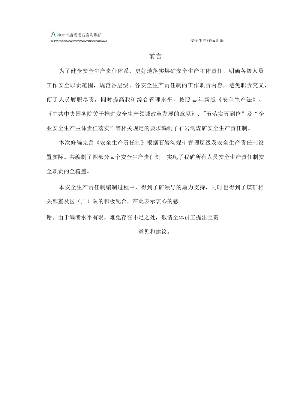煤矿安全生产责任制汇编_第2页