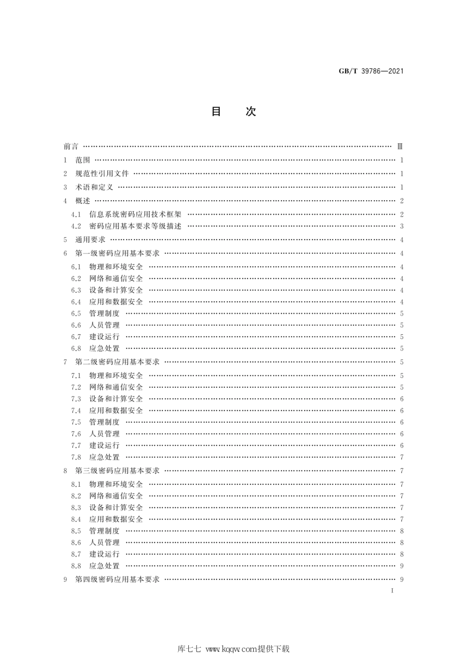 GB∕T 39786-2021 信息安全技术 信息系统密码应用基本要求_第3页