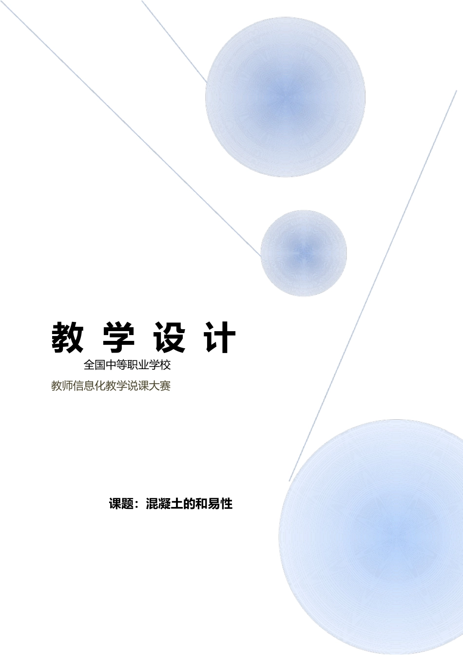 【教学能力比赛】混凝土的和易性教学设计教案_第1页