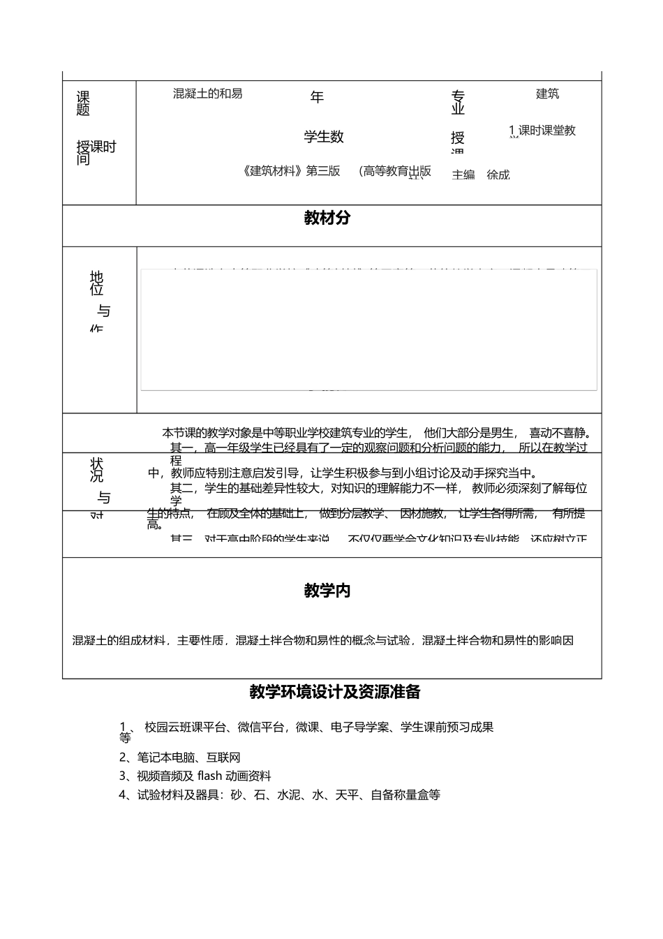 【教学能力比赛】混凝土的和易性教学设计教案_第2页