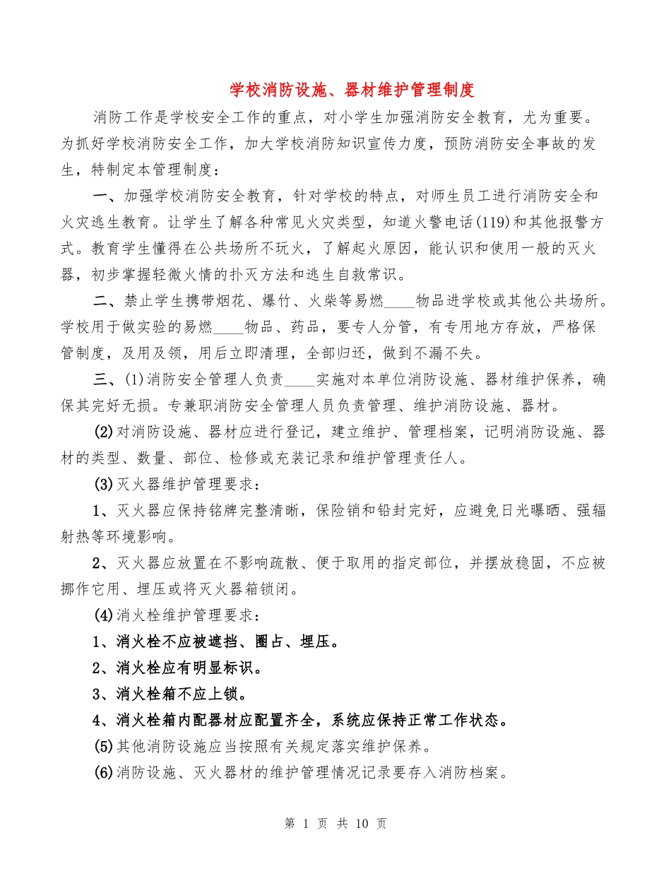 学校消防设施、器材维护管理制度(4篇)_第1页