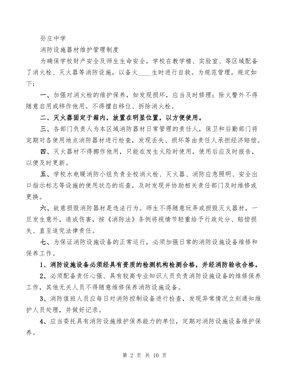 学校消防设施、器材维护管理制度(4篇)_第2页