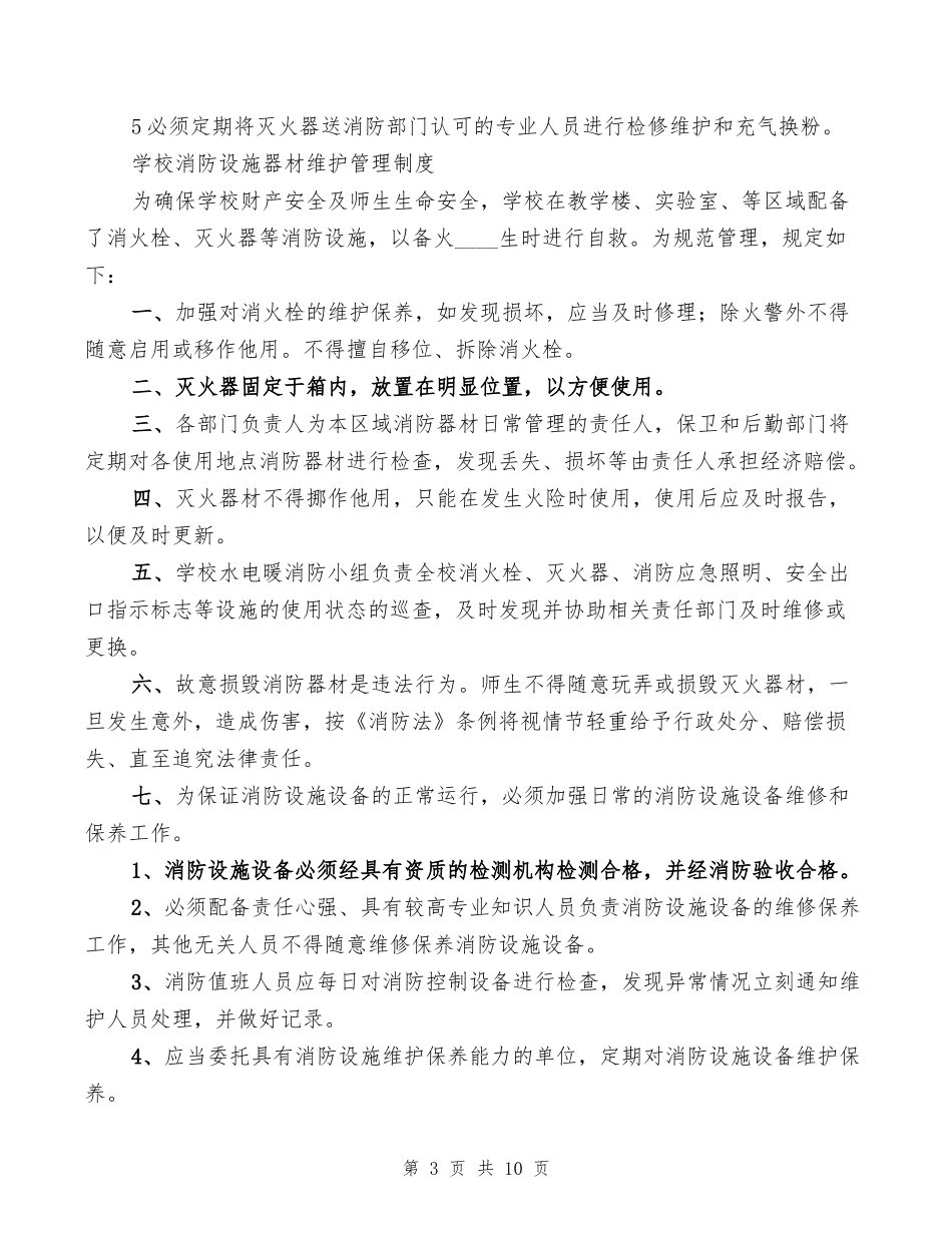学校消防设施、器材维护管理制度(4篇)_第3页