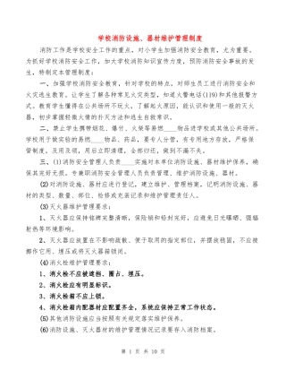 学校消防设施、器材维护管理制度(4篇)