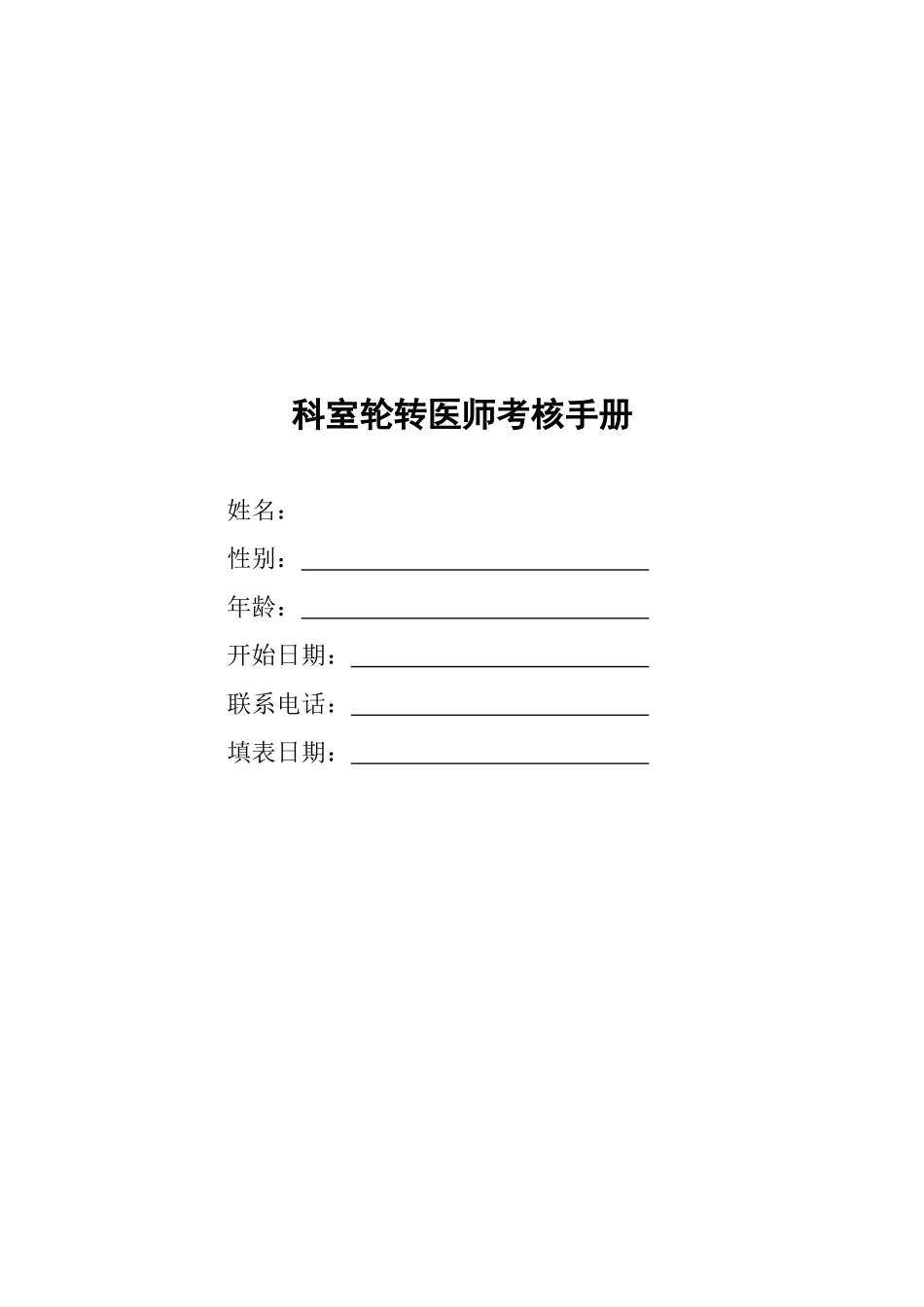 轮转医师考核手册_第1页