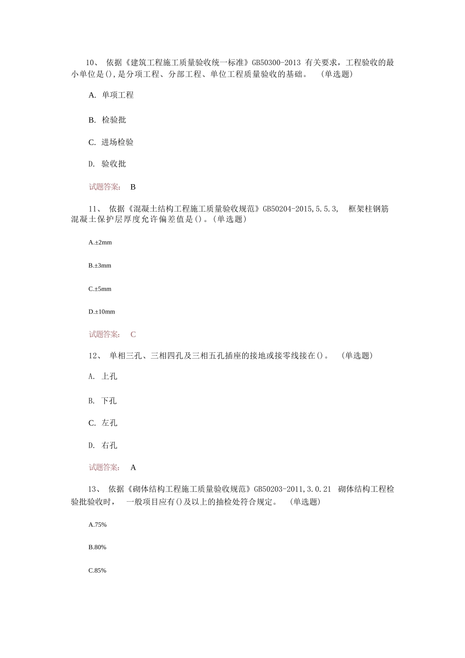 工程质量监督人员考试真题模拟汇编（共957题）_第3页