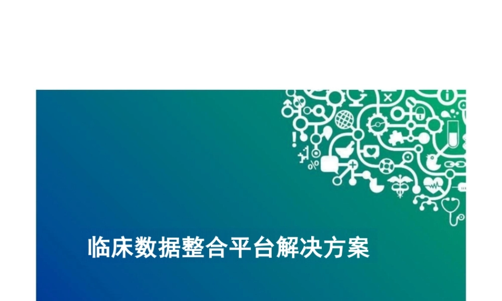 临床数据整合平台解决方案