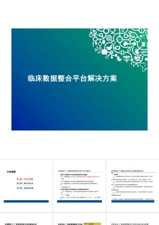 临床数据整合平台解决方案