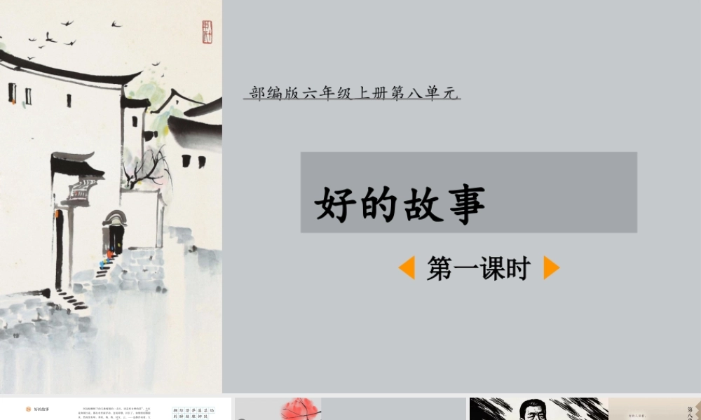 26好的故事  第一课时课件