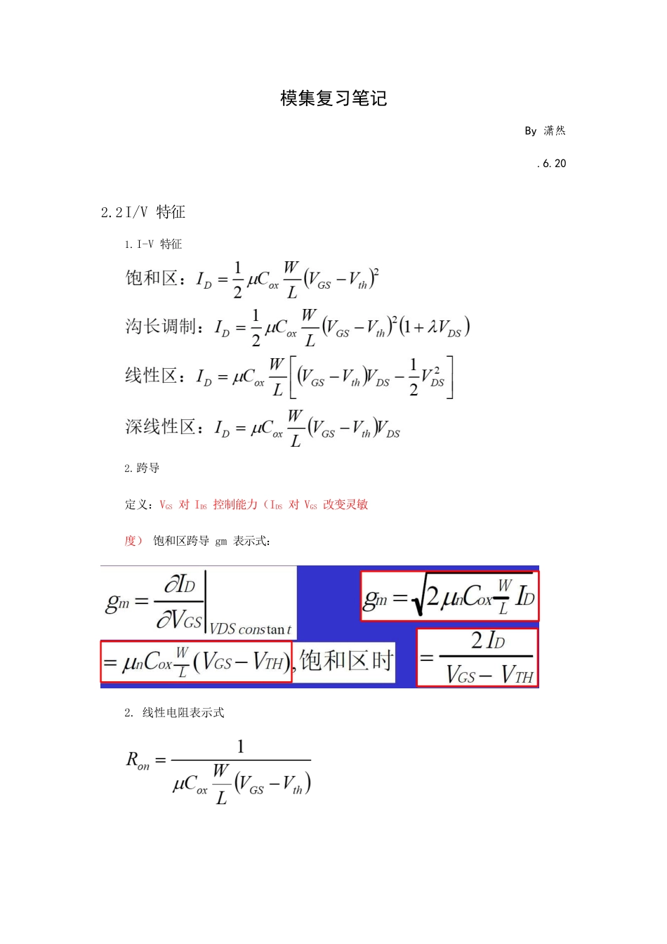 模拟集成电路设计复习笔记_第1页