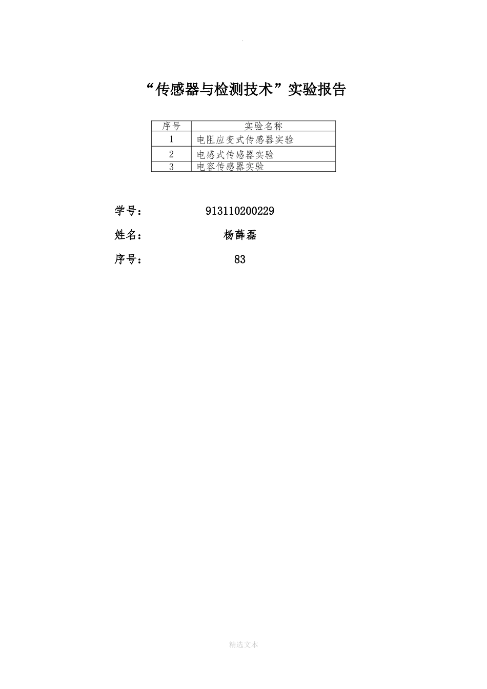 传感器与检测技术实验报告_第1页