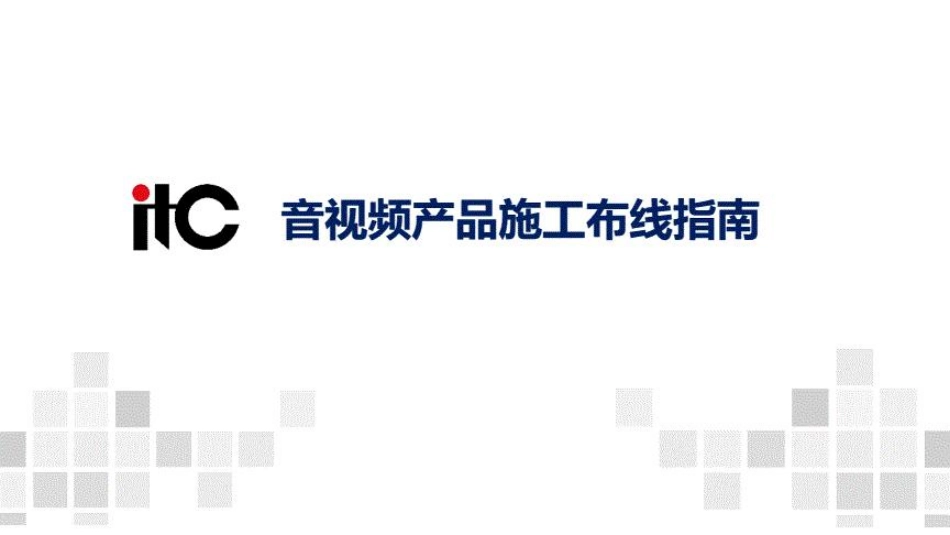 itc-施工布线指南（推广用）.pdf_第1页