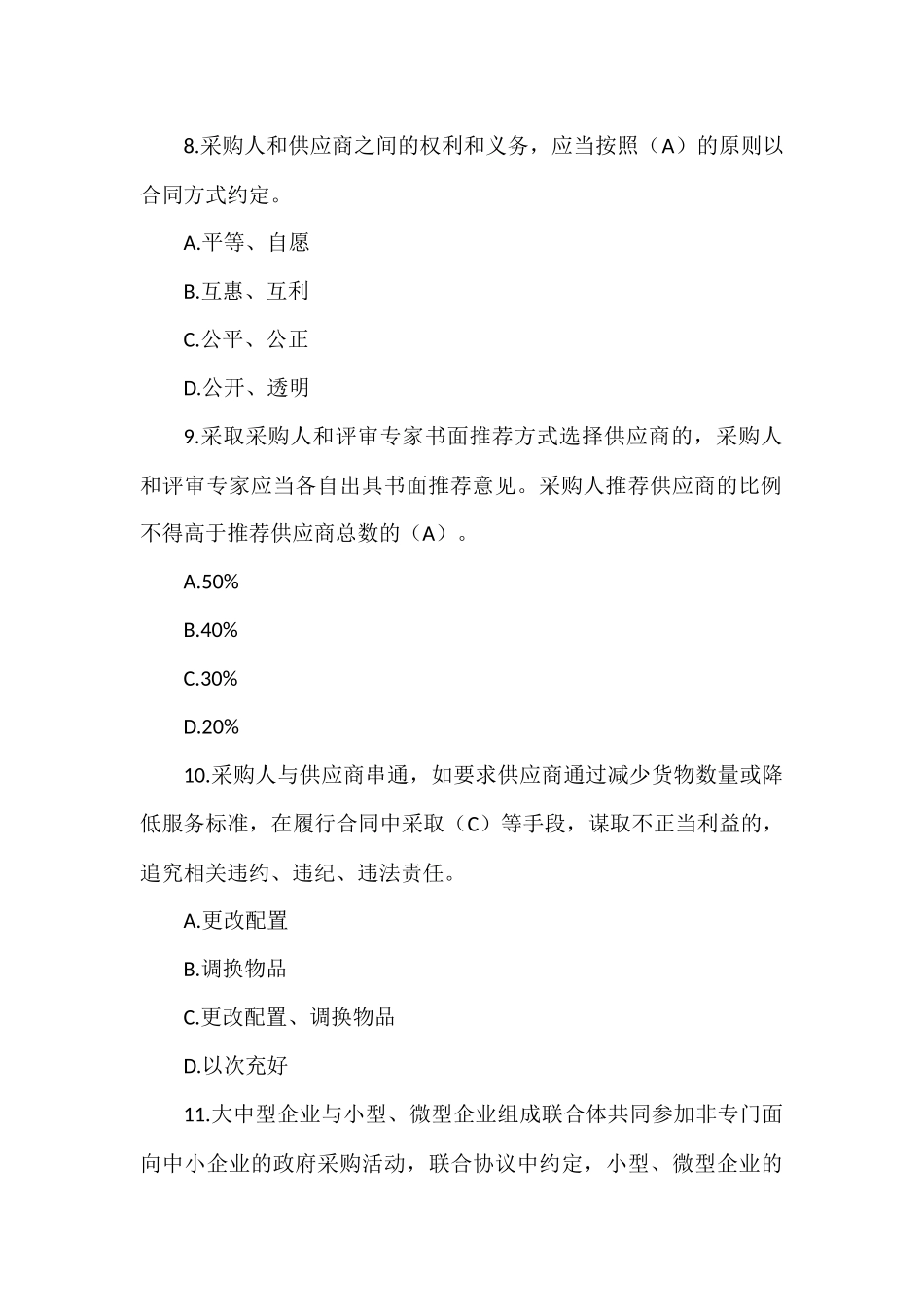 2023年政府采购评审专家考试试题及答案_第3页