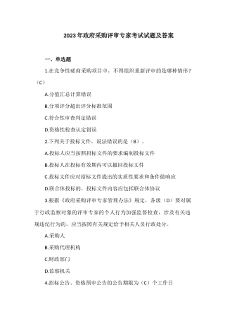 2023年政府采购评审专家考试试题及答案