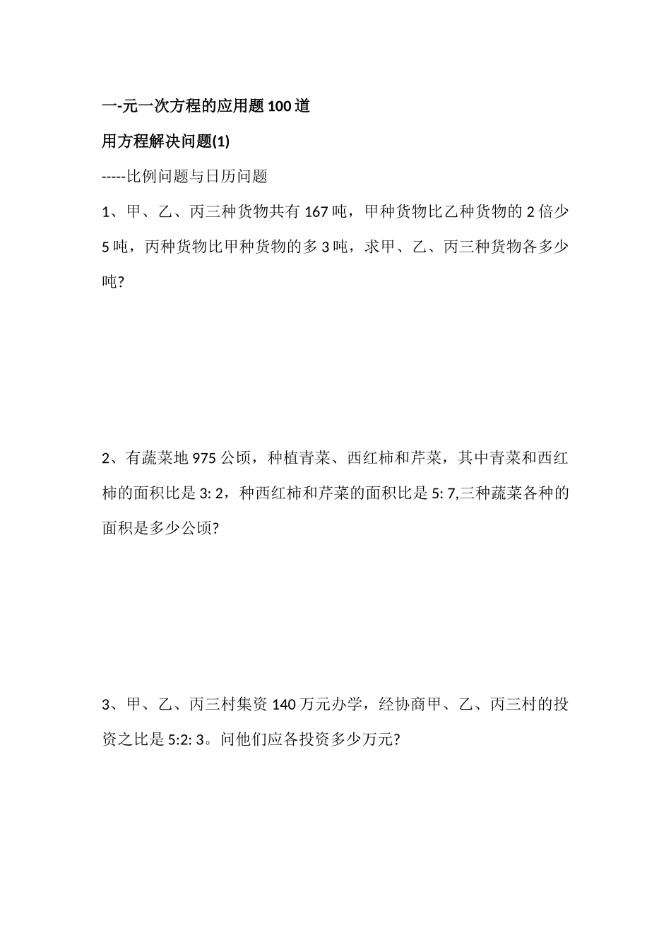 一元一次方程应用题100道_第1页