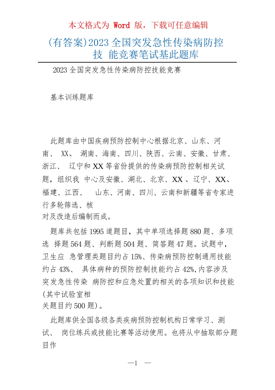 （有答案）2023全国突发急性传染病防控技能竞赛笔试基此题库_第1页