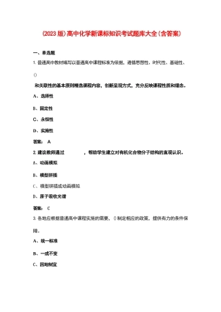 （2023版）高中化学新课标知识考试题库大全（含答案）
