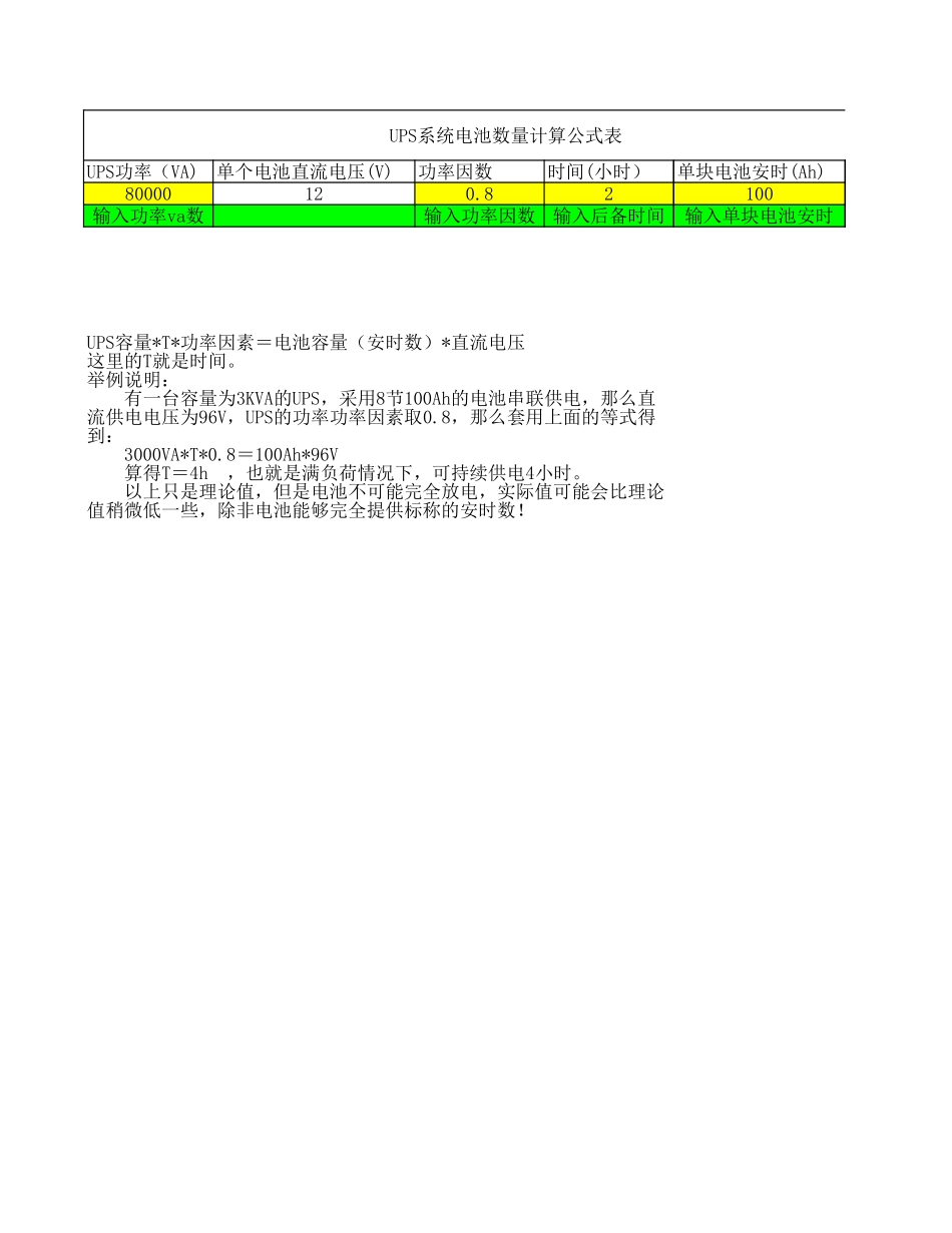 UPS续航时间电池数计算表_第1页