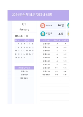 紫红色简约2024年全年日历项目计划表1