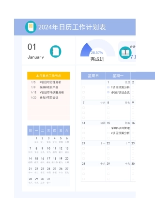 2024年日历工作计划表