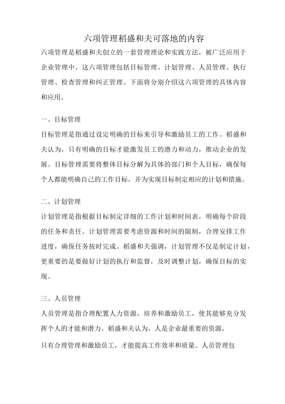 六项管理稻盛和夫可落地的内容_第1页