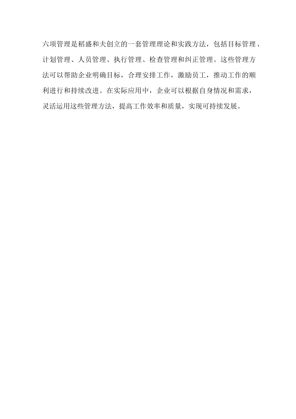 六项管理稻盛和夫可落地的内容_第3页