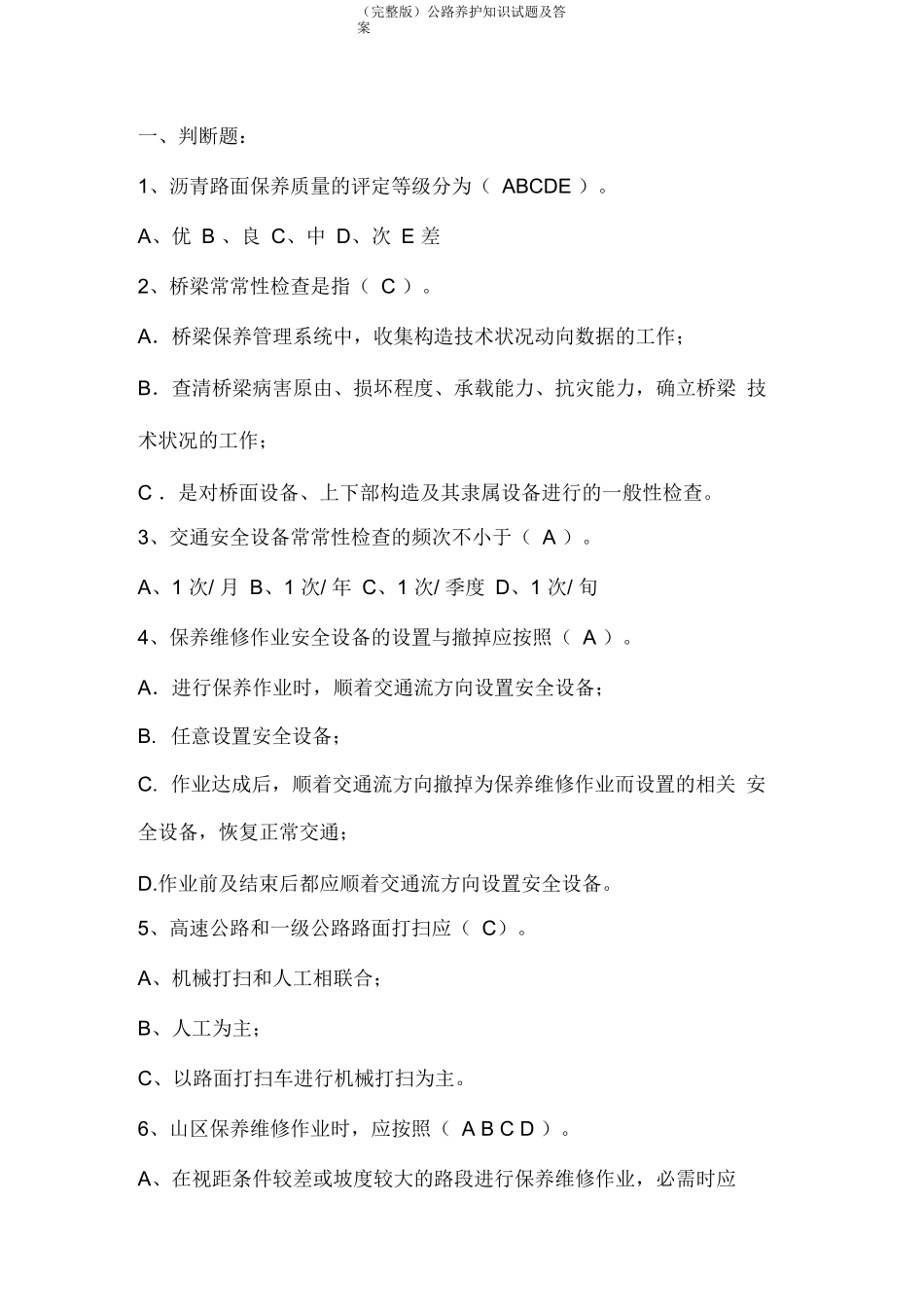 (完整版)公路养护知识试题及答案_第1页