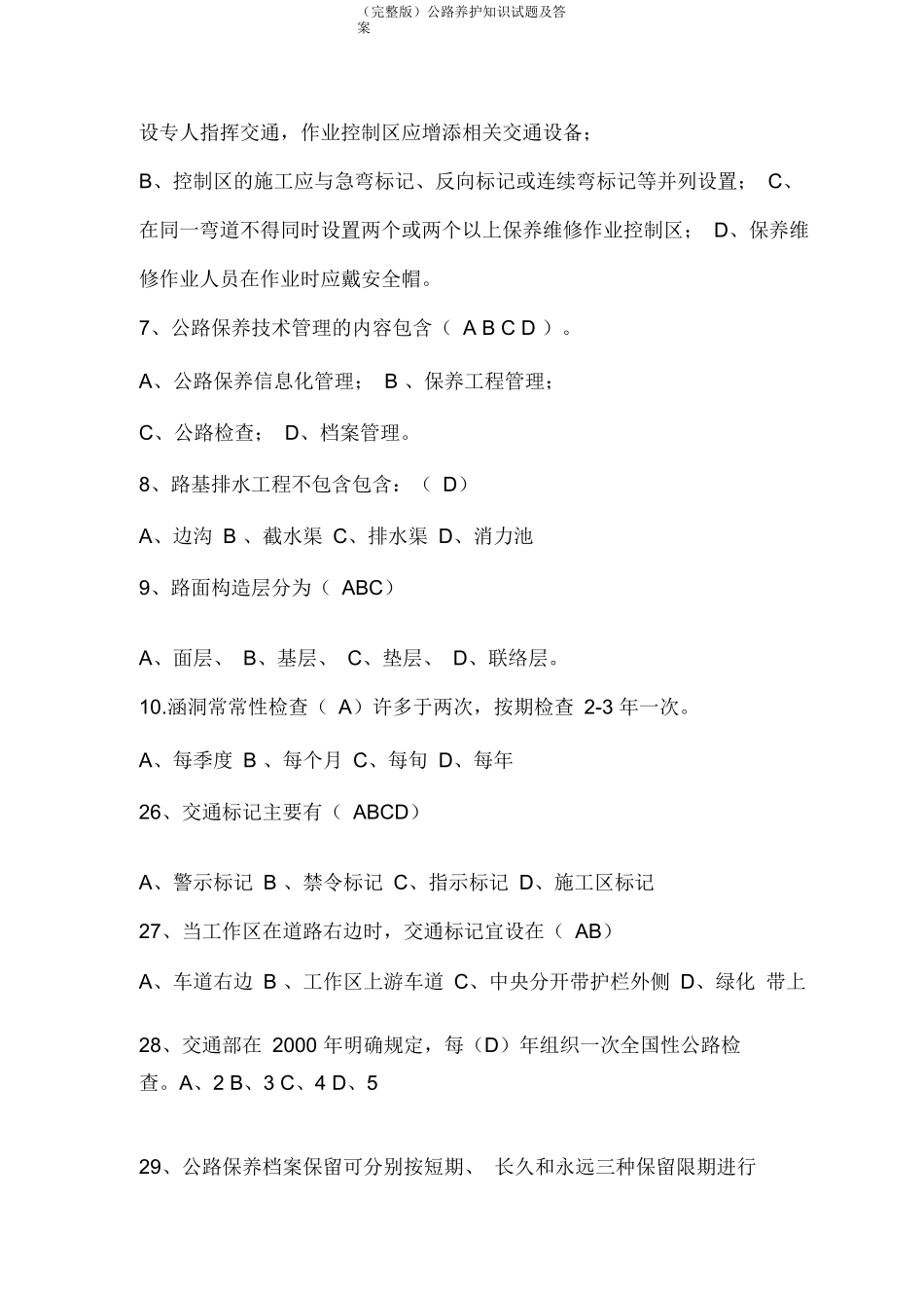 (完整版)公路养护知识试题及答案_第2页